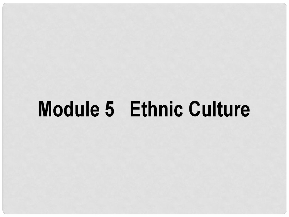 高考英語一輪復(fù)習(xí)構(gòu)想 Module 5 Ethnic Culture課件 外研版選修7_第1頁