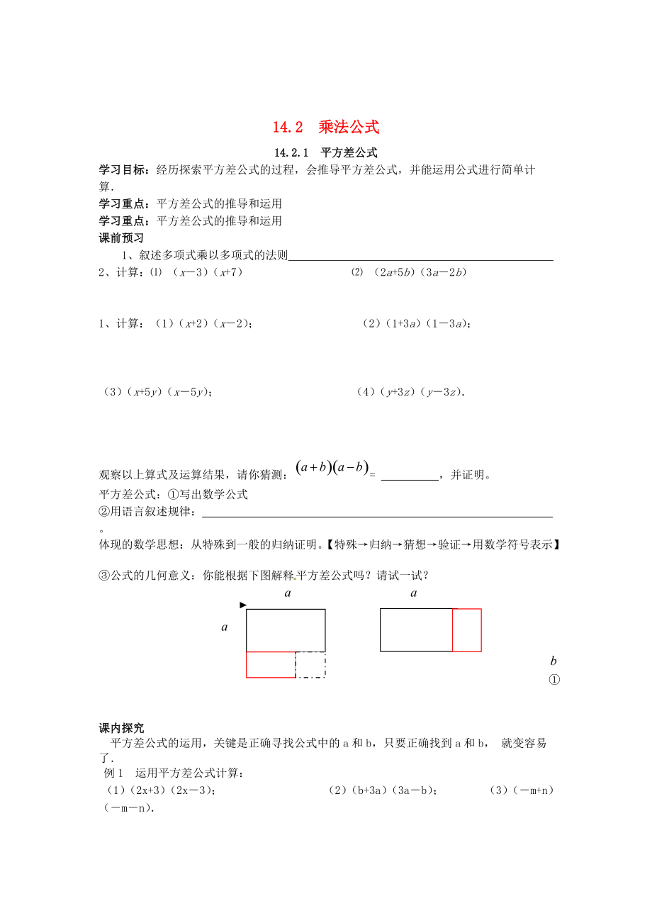 精校版人教版八年級數(shù)學(xué)上冊 全一冊導(dǎo)學(xué)案14.2 乘法公式導(dǎo)學(xué)案人教版_第1頁