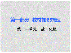 湖南省中考化學(xué) 第一部分 教材知識梳理 第十一單元 鹽 化肥課件