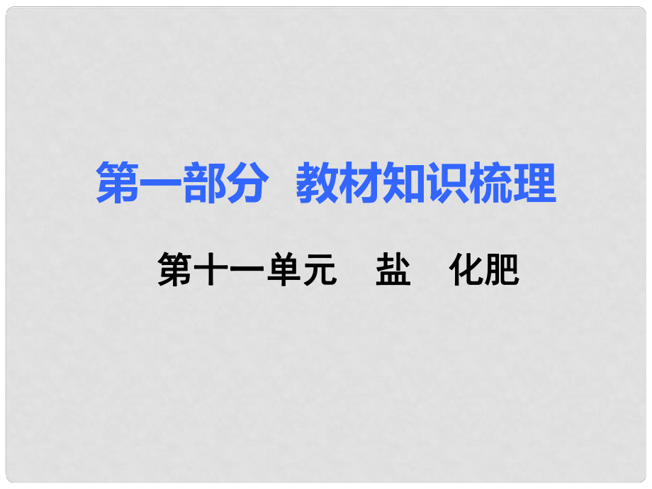 湖南省中考化學(xué) 第一部分 教材知識梳理 第十一單元 鹽 化肥課件_第1頁