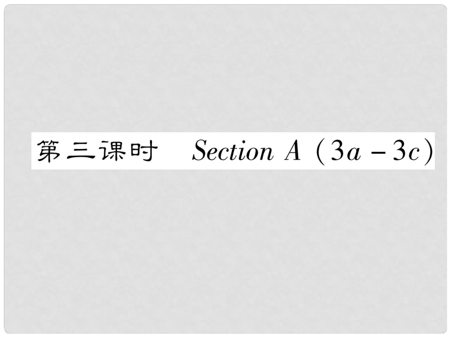 八年級英語上冊 Unit 1 Where did you go on vacation（第3課時）課件 （新版）人教新目標版_第1頁