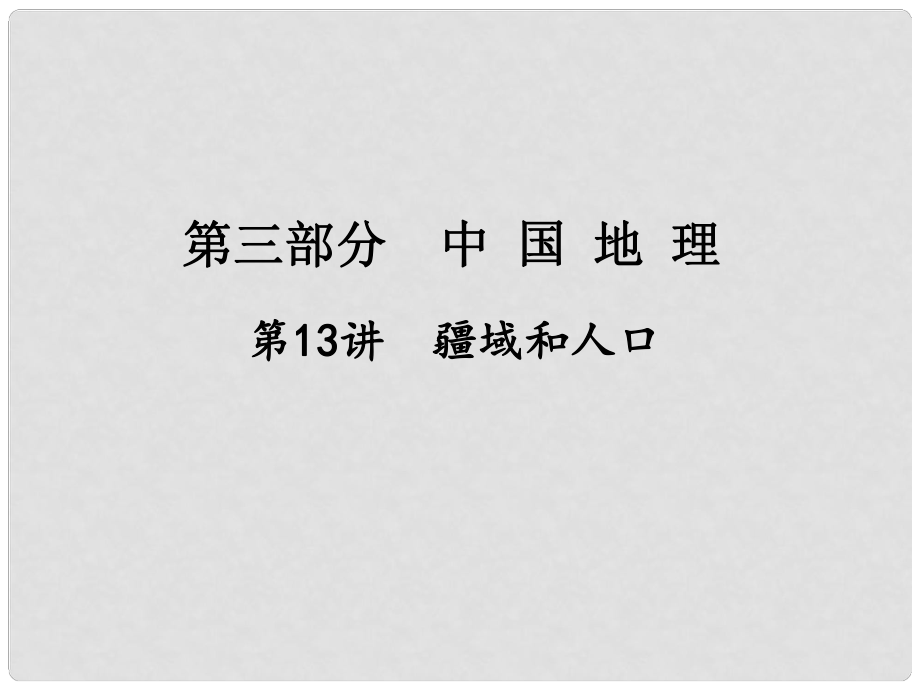 江西省中考地理總復習 第一篇 核心知識 第13講 疆域和人口課件_第1頁