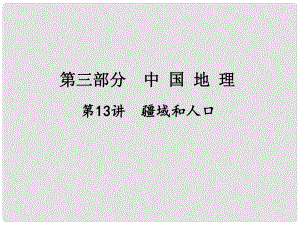 江西省中考地理總復習 第一篇 核心知識 第13講 疆域和人口課件