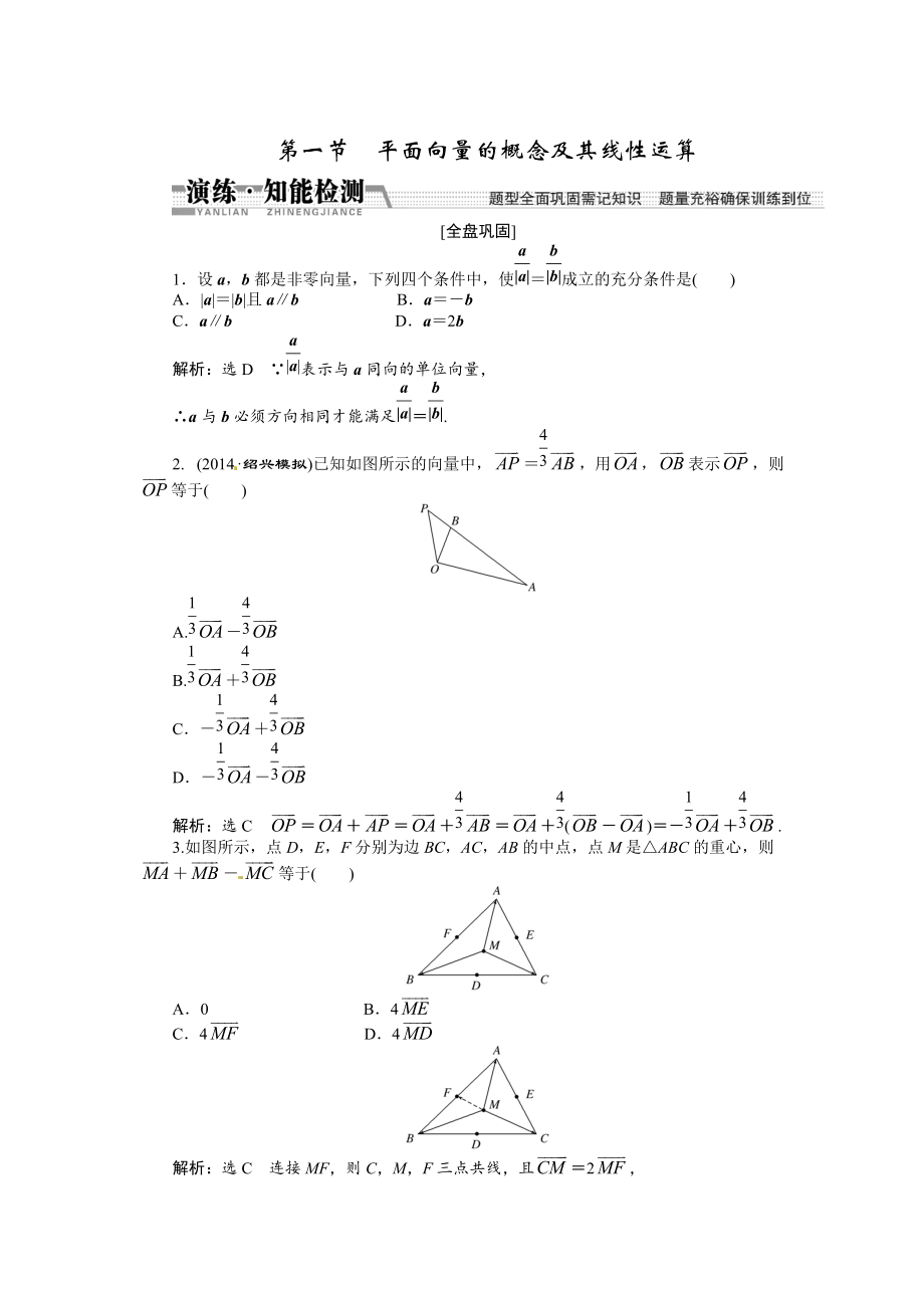 高考數(shù)學(xué)復(fù)習(xí)：第四章 ：第一節(jié)平面向量的概念及其線性運(yùn)算演練知能檢測_第1頁