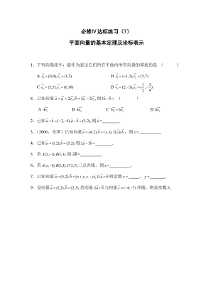 高中數(shù)學(xué)一輪復(fù)習(xí)必備：必修四 達(dá)標(biāo)練習(xí) 407平面向量的基本定理及坐標(biāo)表示