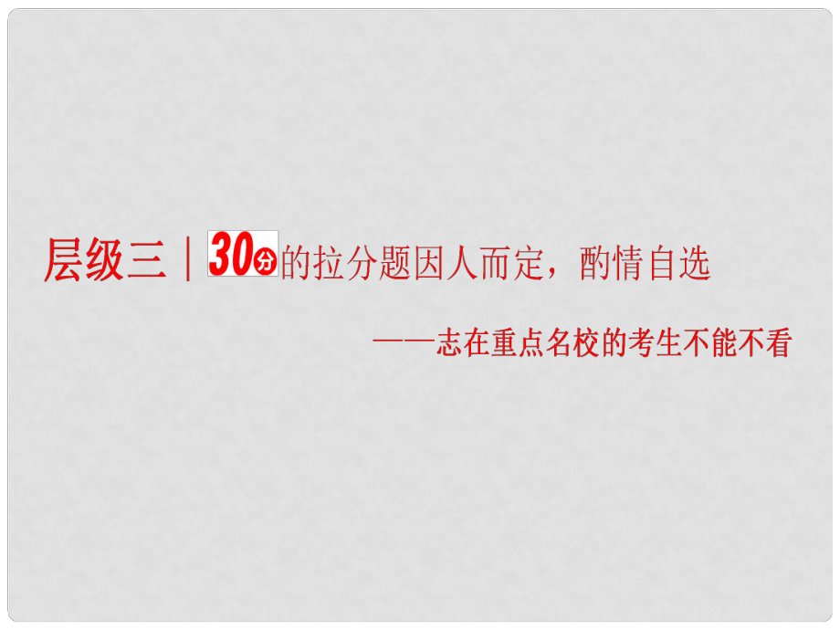 高三數學二輪復習 第一部分 拉分題壓軸專題 壓軸專題（一）第12題選擇題、第16題填空題的搶分策略課件 理_第1頁