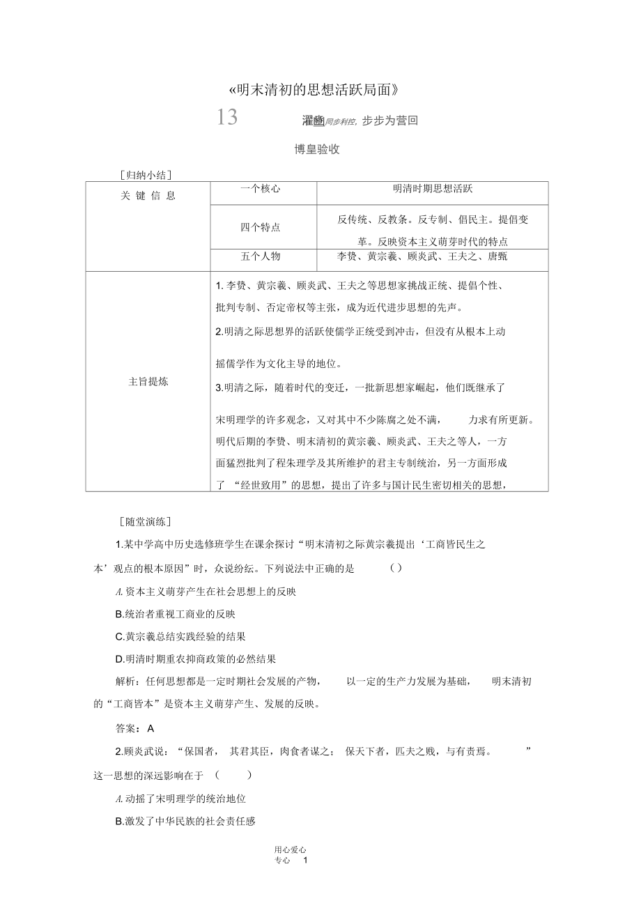 2012年高中歷史專題一《明末清初的思想活躍局面》同步課堂跟蹤訓(xùn)練人民版必修3_第1頁