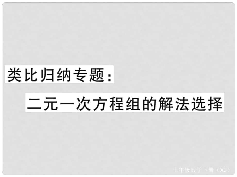 七年級(jí)數(shù)學(xué)下冊 類比歸納專題 二元一次方程組的解法選擇課件 （新版）湘教版_第1頁