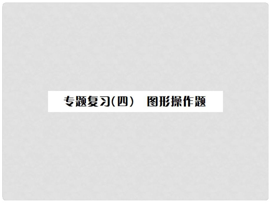 中考数学总复习 第二轮 中考题型专题 专题复习（四）图形操作题课件_第1页