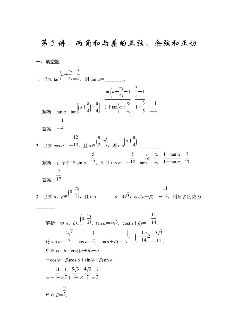 高考數(shù)學(xué)理一輪資源庫第四章 第5講　兩角和與差的正弦、余弦和正切_第1頁