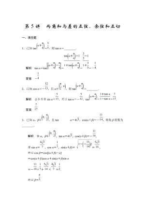 高考數(shù)學(xué)理一輪資源庫第四章 第5講　兩角和與差的正弦、余弦和正切