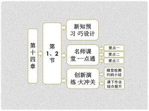 高中物理 第十四章 電磁波 第1節(jié) 電磁波的發(fā)現(xiàn) 第2節(jié) 電磁振蕩課件 新人教版選修34