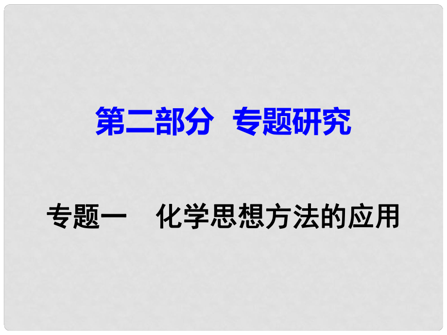 江西省中考化學研究復習 第二部分 專題研究 專題一 化學思想方法的應用課件_第1頁