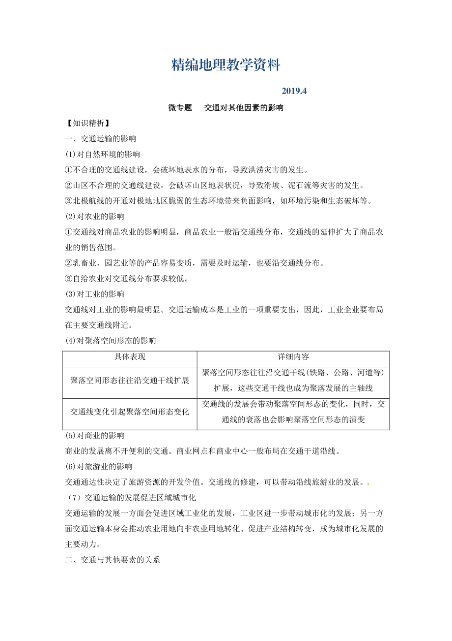 精編專題十 交通 微專題10.2 交通對其他因素的影響二輪地理微專題要素探究與設(shè)計(jì) Word版含解析_第1頁