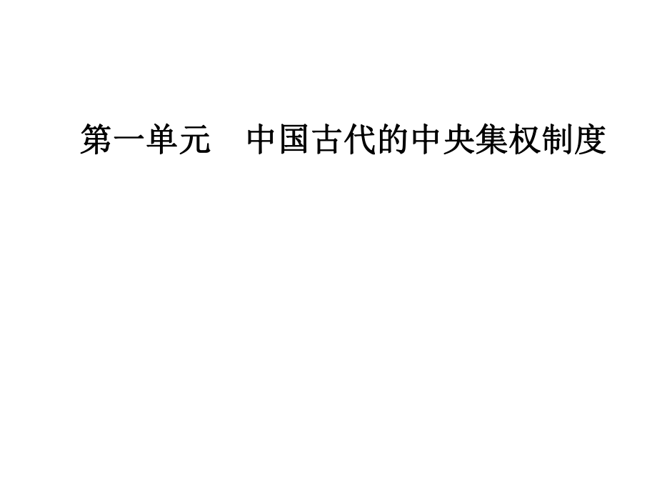 高中歷史 第一單元 中國古代的中央集權(quán)制度 第1課 夏商制度與西周封建課件 岳麓版必修1_第1頁