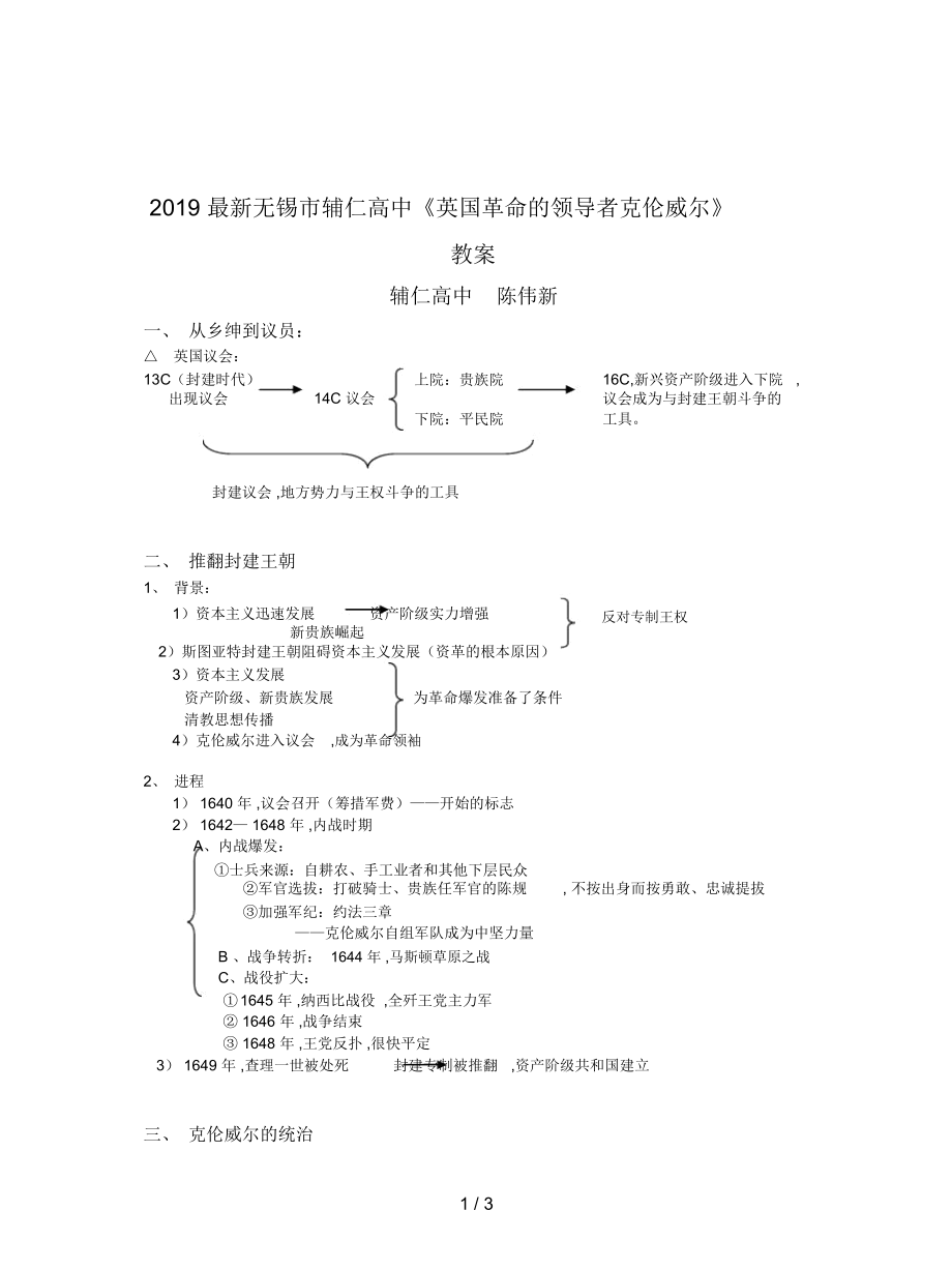 無錫市輔仁高中《英國革命的領(lǐng)導(dǎo)者克倫威爾》教案_第1頁