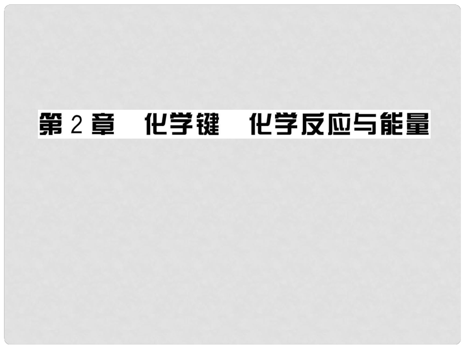 版高中化學(xué) 第2章《化學(xué)鍵 化學(xué)反應(yīng)與能量》全程學(xué)習(xí)方略課件 魯科版必修2_第1頁