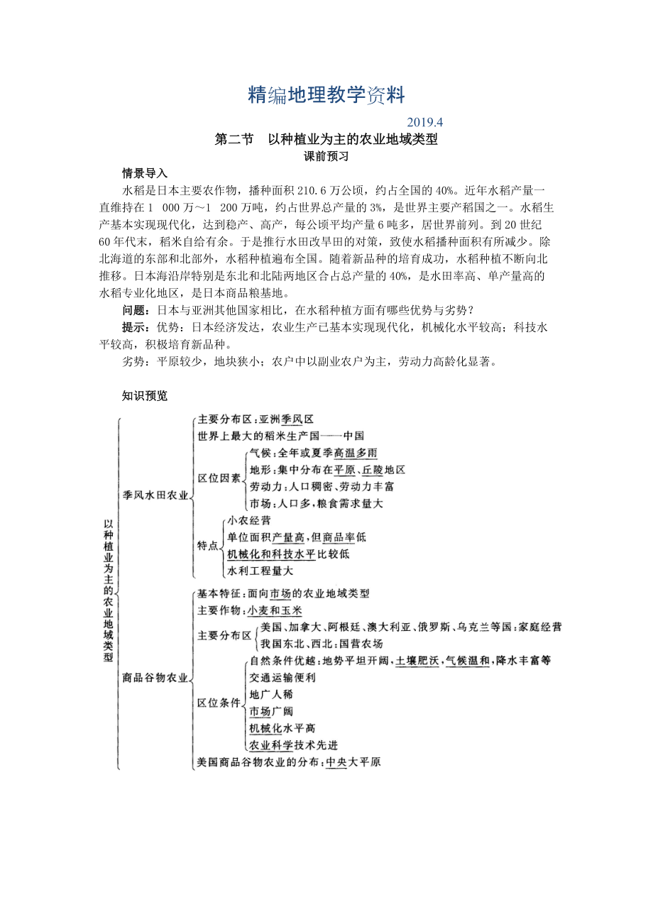 精編地理人教版必修2課前預習 第三章第二節(jié) 以種植業(yè)為主的農(nóng)業(yè)地域類型 Word版含解析_第1頁