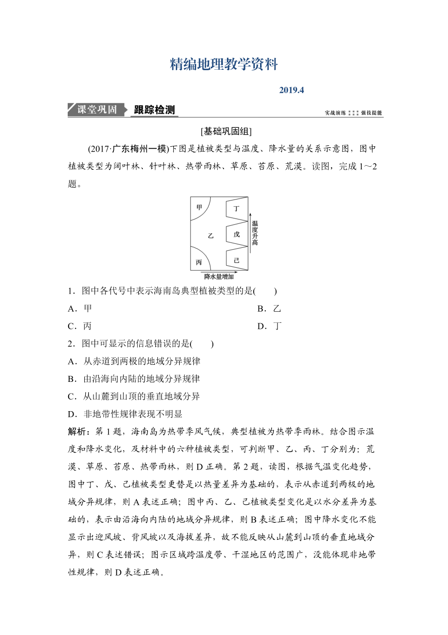 精編一輪優(yōu)化探究地理人教版練習(xí)：第一部分 第六章 第二講　自然地理環(huán)境的差異性 Word版含解析_第1頁