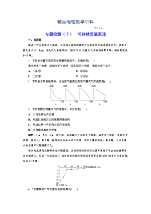 精編全國(guó)高考高三地理二輪復(fù)習(xí) 五大原理 準(zhǔn)確分析練習(xí) 專題檢測(cè)十 可持續(xù)發(fā)展原理 Word版含解析