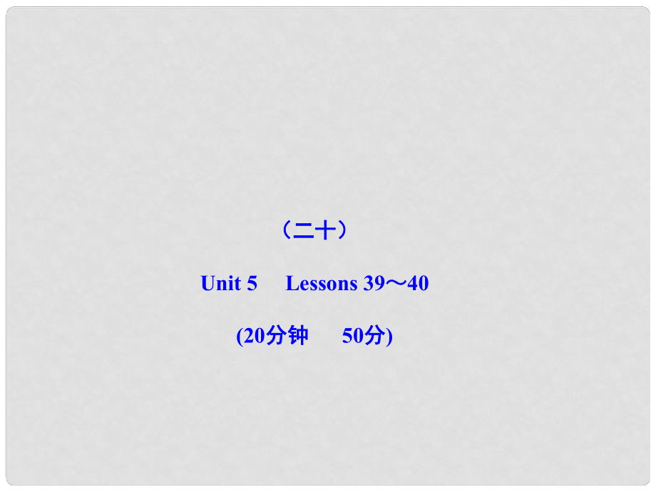 版八年級(jí)英語(yǔ)上冊(cè) 能力提升練（二十）配套課件 冀教版_第1頁(yè)