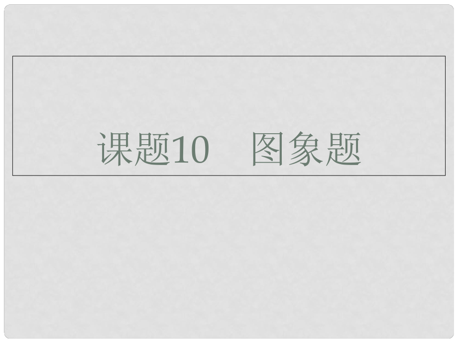 廣東省深圳市中考化學(xué)總復(fù)習(xí) 模塊五 選擇題 課題10 圖象題課件_第1頁