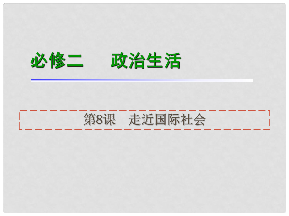 高考政治一輪復(fù)習(xí) 第8課走近國(guó)際社會(huì)課件 新人教版必修2（湖南專用）_第1頁(yè)