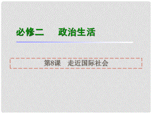 高考政治一輪復(fù)習(xí) 第8課走近國際社會課件 新人教版必修2（湖南專用）