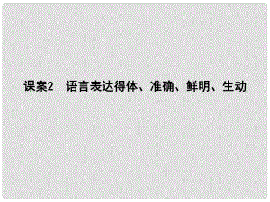 高考語文大一輪復(fù)習(xí) 專題十一 語言表達(dá)簡(jiǎn)明、連貫、得體、準(zhǔn)確、鮮明、生動(dòng) 考點(diǎn)突破掌握核心題型 提升專題素養(yǎng) 課案2 語言表達(dá)得體、準(zhǔn)確、鮮明、生動(dòng)課件