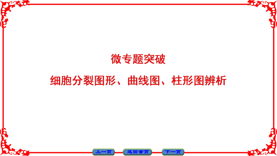 高中生物 第1單元 遺傳與變異的細胞學基礎 微專題突破課件 中圖版必修2_第1頁