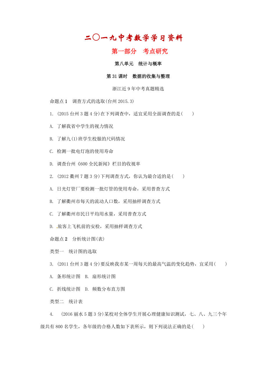 【名校資料】浙江省中考數(shù)學(xué)復(fù)習(xí) 第八單元統(tǒng)計(jì)與概率第31課時(shí)數(shù)據(jù)的收集與整理含近9年中考真題試題_第1頁(yè)