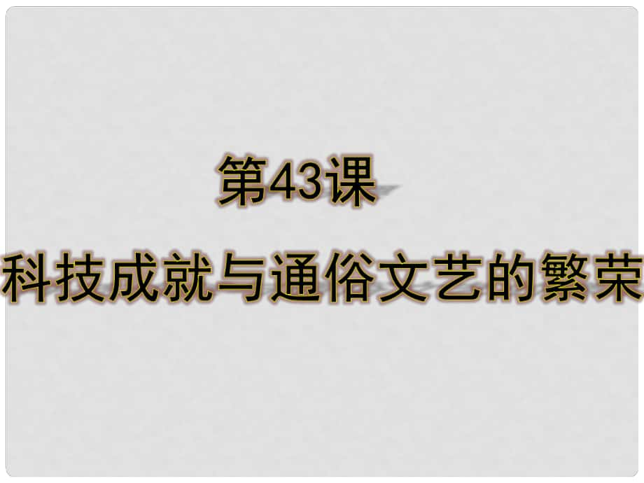 七年級歷史下冊 第43課 科技成就與通俗文藝的繁榮課件 岳麓版_第1頁