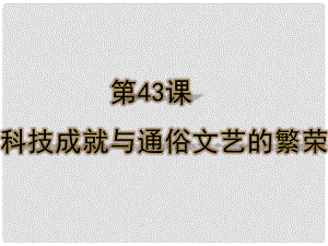 七年級(jí)歷史下冊(cè) 第43課 科技成就與通俗文藝的繁榮課件 岳麓版