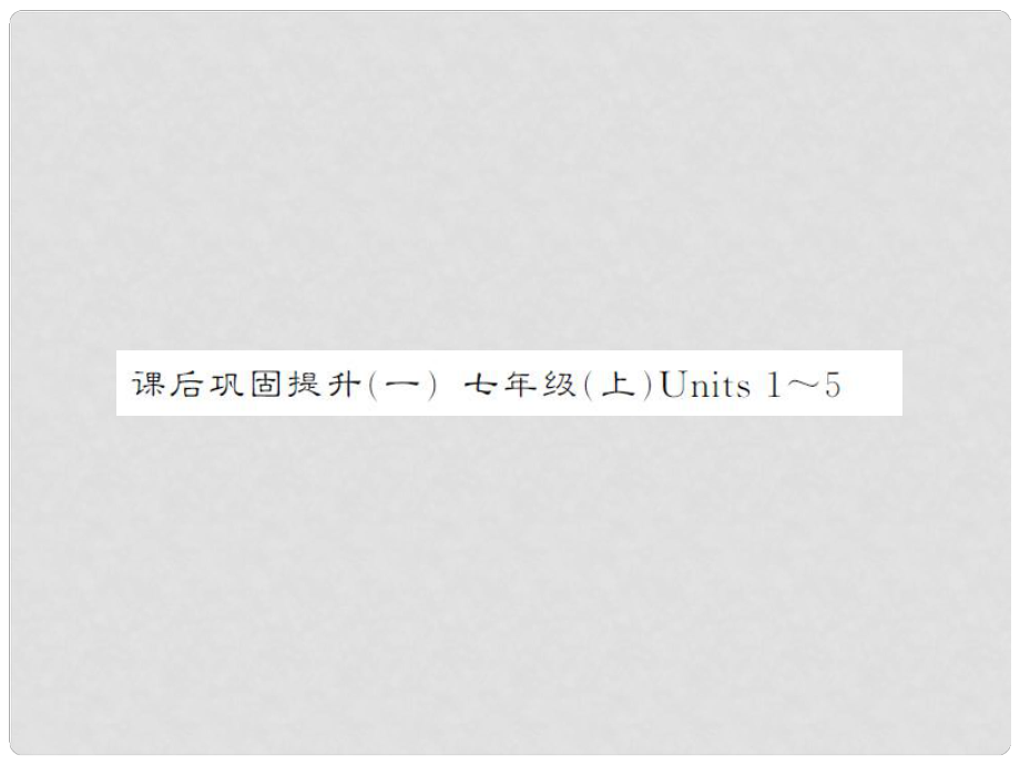 中考英語(yǔ)總復(fù)習(xí) 課后鞏固提升七上 Unit 15課件 人教新目標(biāo)版_第1頁(yè)