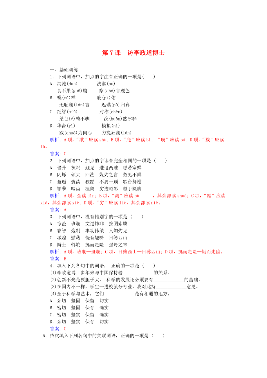 高中語文 第二單元 第7課 訪李政道博士練習(xí) 粵教版必修5_第1頁