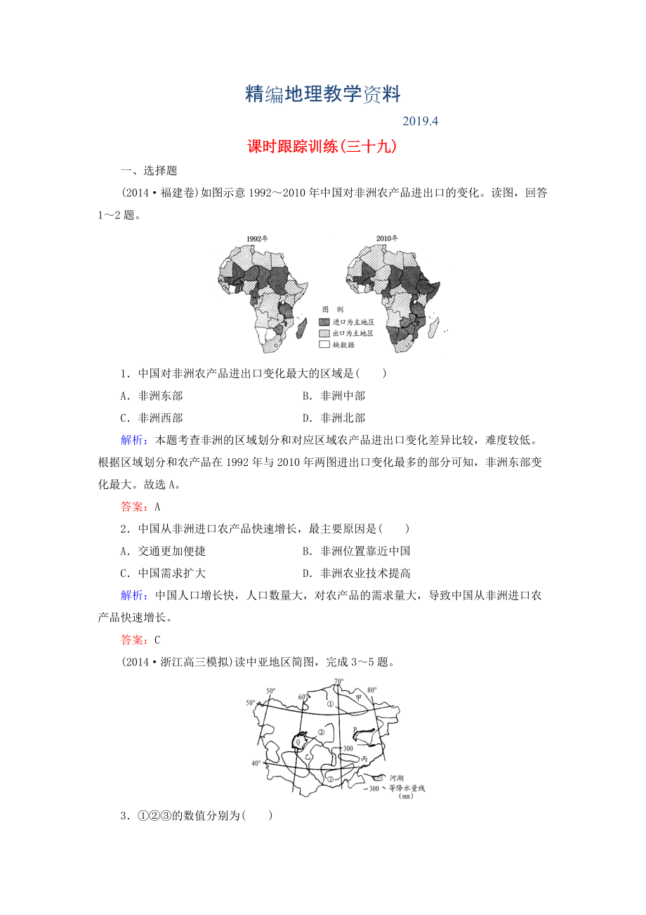 精编【与名师对话】新课标高考地理总复习 课时跟踪训练39_第1页