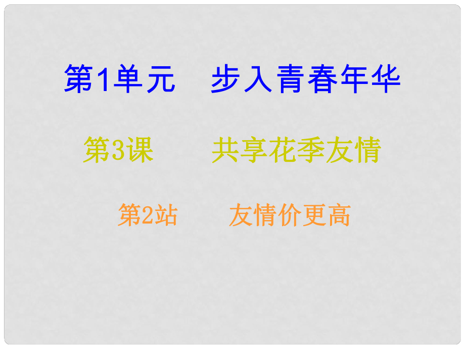 八年級道德與法治上冊 第一單元 步入青年華 第3課 共享花季友情 第2框 友情價更高課后作業(yè)課件 北師大版_第1頁