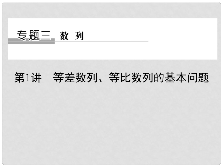 創(chuàng)新設(shè)計(jì)（浙江專用）高考數(shù)學(xué)二輪復(fù)習(xí) 專題三 數(shù)列 第1講 等差數(shù)列、等比數(shù)列的基本問(wèn)題課件_第1頁(yè)