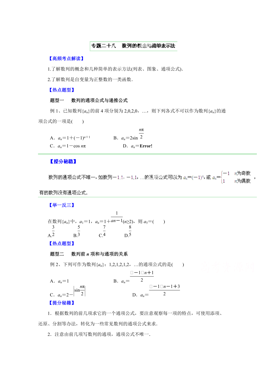 高考文科數學 題型秘籍【28】數列的概念與簡單表示法原卷版_第1頁