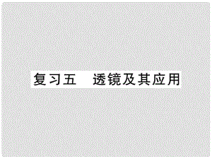 八年級物理上冊 第五章 透鏡及其應(yīng)用復(fù)習(xí)課件 （新版）新人教版