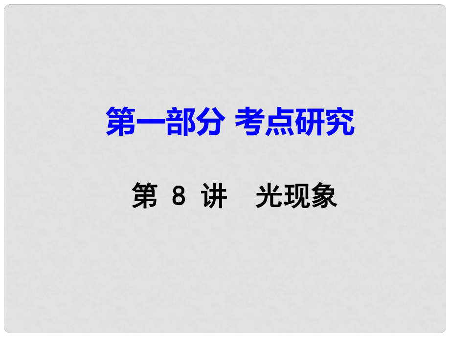 重慶市中考物理 第一部分 考點(diǎn)研究 第8講 光現(xiàn)象課件_第1頁