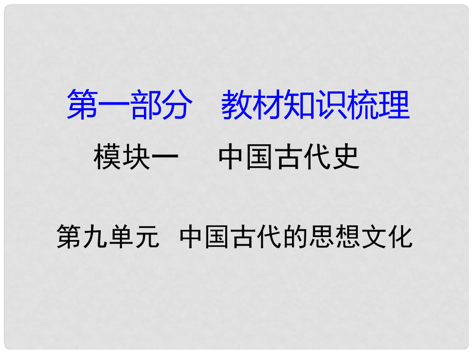 湖南省中考歷史 教材知識梳理 模塊一 中國古代史 第九單元 中國古代的思想文化課件 岳麓版_第1頁