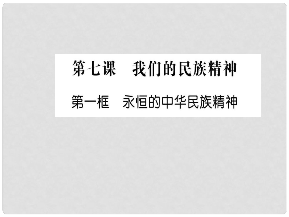 高中政治 第三單元 中華文化與民族精神 第七課 我們的民族精神 第一框 永恒的中華民族精神課件 新人教版必修3_第1頁