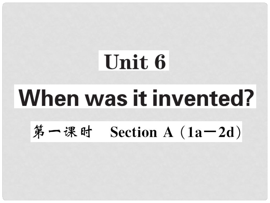 九年級英語全冊 Unit 6 When was it invented（第1課時）課件 （新版）人教新目標版_第1頁