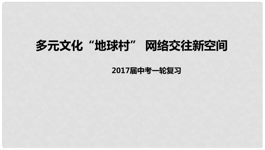 中考政治一輪復(fù)習(xí) 多元文化“地球村”網(wǎng)絡(luò)交往新空間課件 新人教版_第1頁