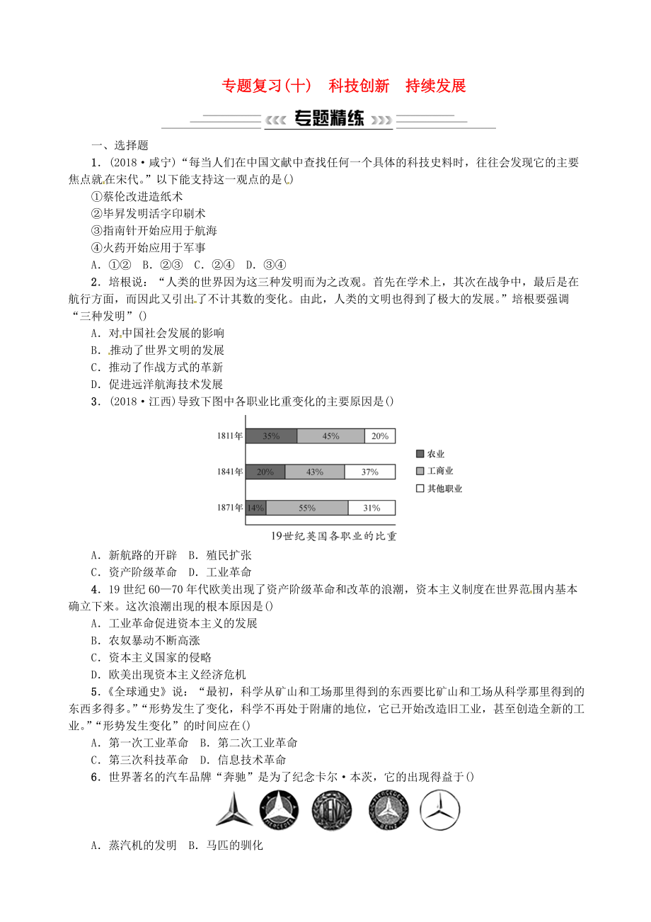 廣西中考歷史總復習 專題復習十科技創(chuàng)新 持續(xù)發(fā)展練習 新人教版_第1頁