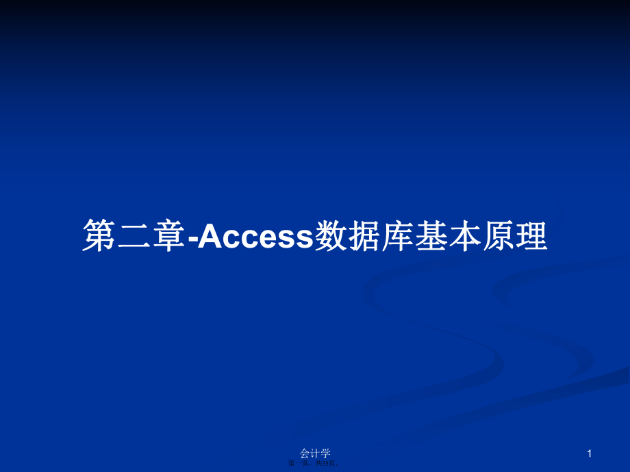 第二章-Access数据库基本原理学习教案_第1页