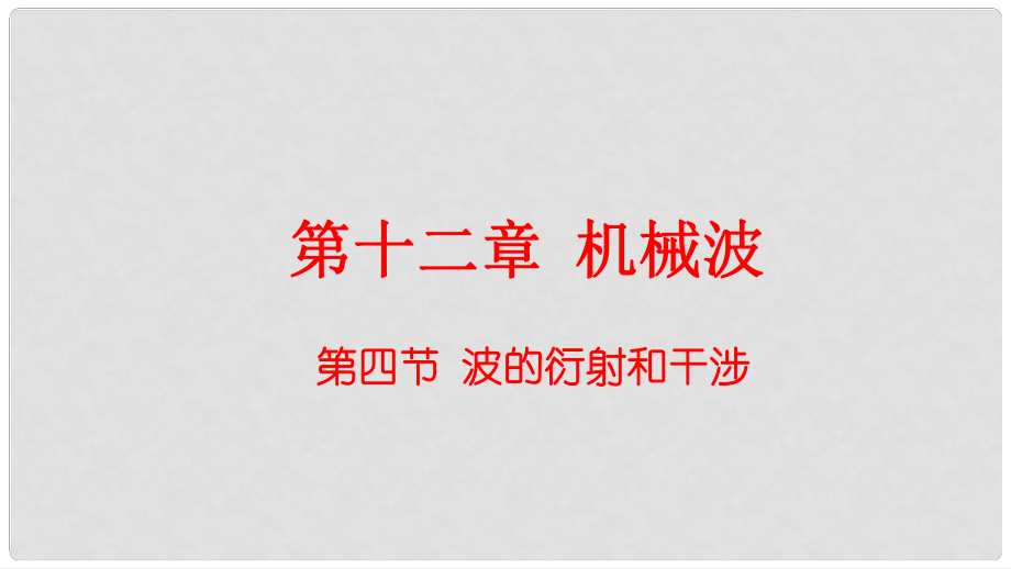 高中物理 第十二章 機(jī)械波 第4節(jié) 波的衍射和干涉課件 新人教版選修34_第1頁(yè)