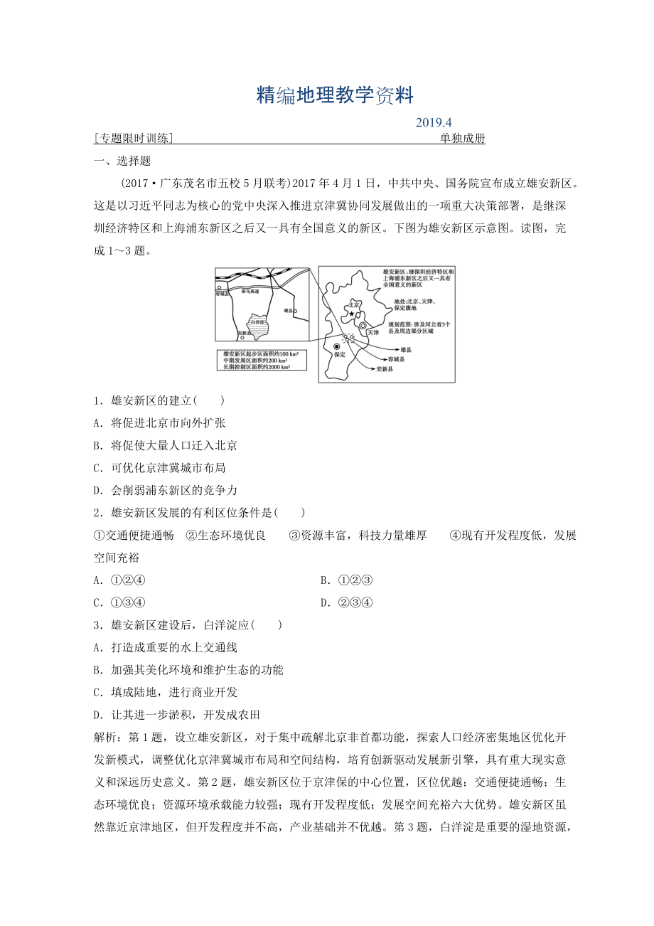 精編創(chuàng)新思維高考地理二輪復(fù)習(xí)專題限時(shí)訓(xùn)練：第一部分 專題三 區(qū)域分析與區(qū)域可持續(xù)發(fā)展 第1講　區(qū)域特征分析與地理信息技術(shù) Word版含答案_第1頁