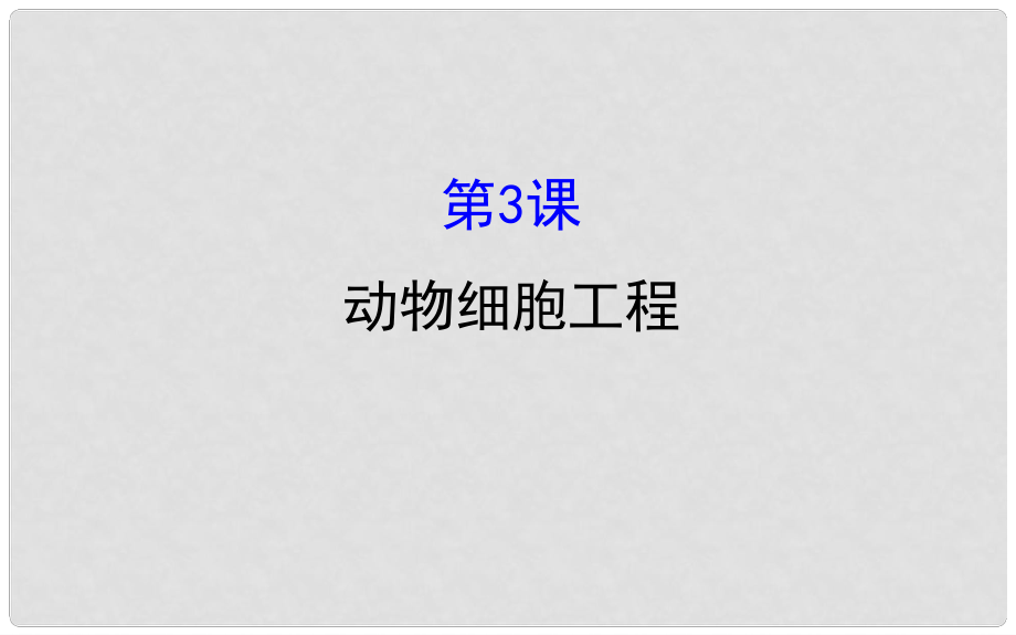 高考生物大一輪復習 高考預測 現代生物科技專題 3.3 動物細胞工程課件（選修3）_第1頁